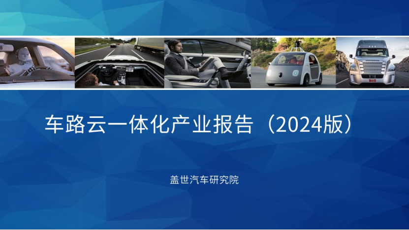 盖世汽车研究院：新智赋能，车路云一体化落地加速