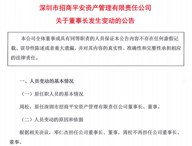 招商平安资产“换帅”  邓仁杰任董事长